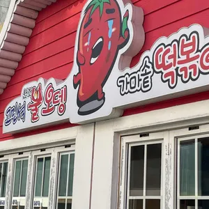 고민석불오뎅가마솥떡볶이 리뷰 사진