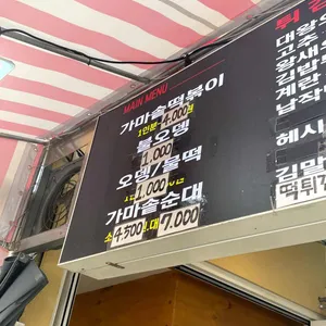 고민석불오뎅가마솥떡볶이 리뷰 사진