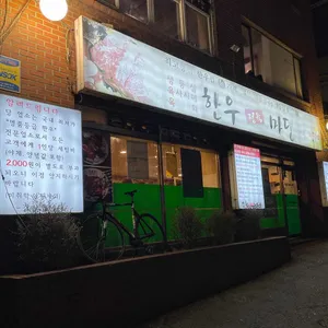 한우마당 리뷰 사진
