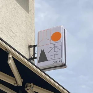 시키 리뷰 사진