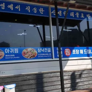 통영아귀찜 리뷰 사진