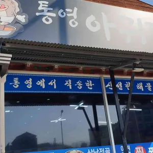 통영아귀찜 리뷰 사진