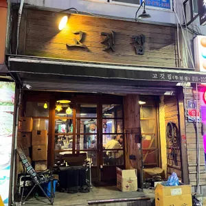 고깃집 리뷰 사진