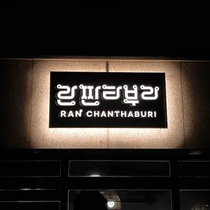 란짠타부리 리뷰 사진