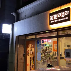 란짠타부리 리뷰 사진