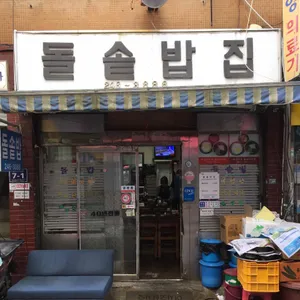 돌솥밥집 리뷰 사진