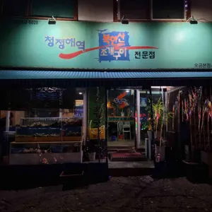 청정해역 북한산 조개구이 대표 사진