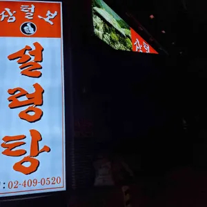 장털보설렁탕 리뷰 사진