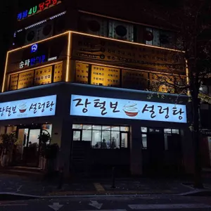 장털보설렁탕 리뷰 사진