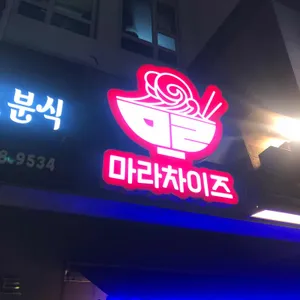 마라차이즈 리뷰 사진