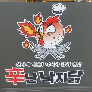 신난 낙지닭 리뷰 사진