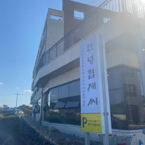 안녕협재씨 리뷰 사진