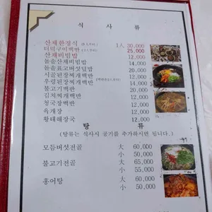 자연애산채마을 리뷰 사진