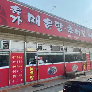유가매운탕 리뷰 사진