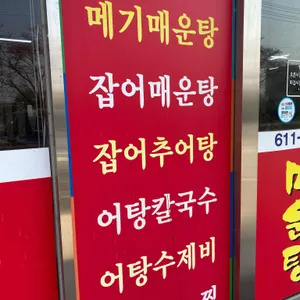 유가매운탕 리뷰 사진