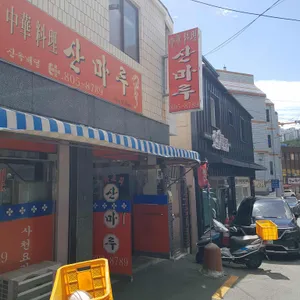 산마루 리뷰 사진