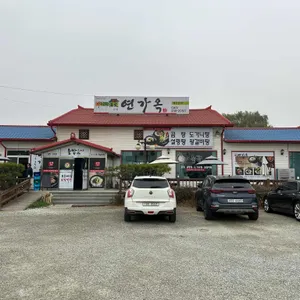 연가옥 리뷰 사진