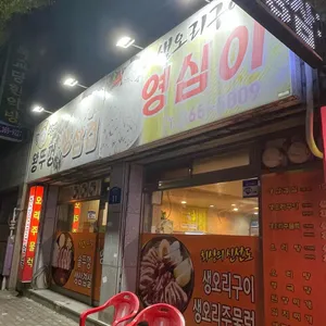 영심이왕뚜껑생삼겹 리뷰 사진