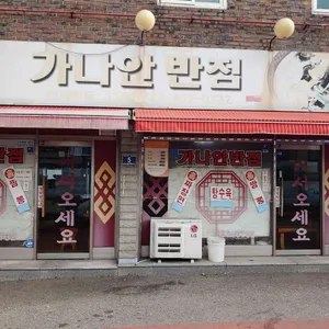 가나안반점 리뷰 사진