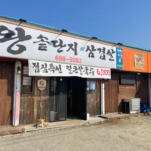 왕솥단지삼겹살 리뷰 사진