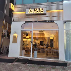 최선생 리뷰 사진