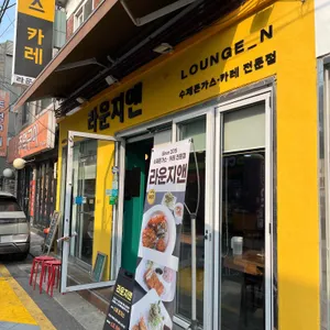 라운지앤 리뷰 사진