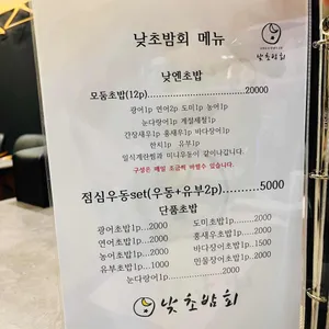 낮초밤회 리뷰 사진