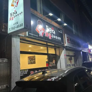 동근이숯불두마리치킨 리뷰 사진