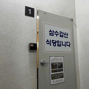 삼수갑산 리뷰 사진