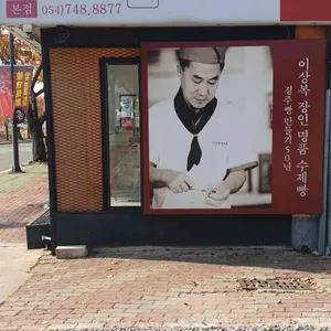 이상복명과 리뷰 사진
