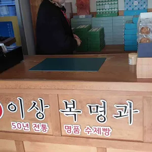 이상복명과 리뷰 사진