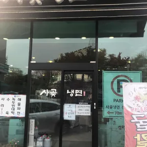 사곶냉면 리뷰 사진