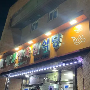 혜성정육점식당 리뷰 사진