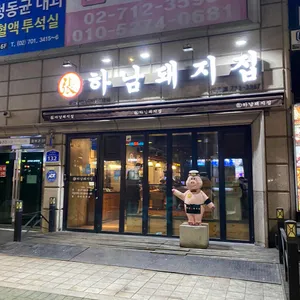 하남돼지집 리뷰 사진