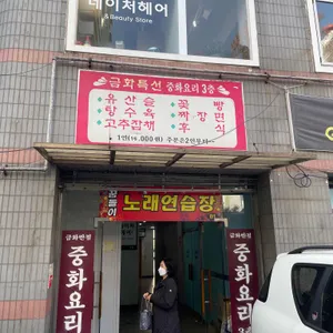 금화반점 리뷰 사진