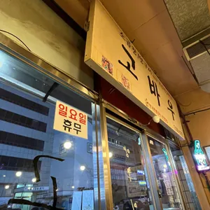 고바우 소곱창 리뷰 사진