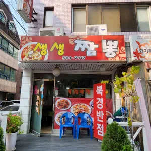생생짬뽕 리뷰 사진