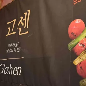 고센 리뷰 사진