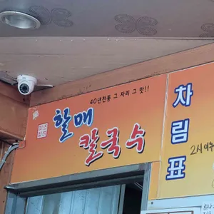 할매칼국수 리뷰 사진