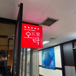 오락 리뷰 사진