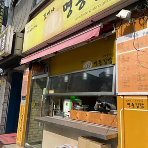 김여사 명동김밥 리뷰 사진