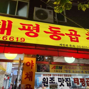 원조 태평동 곱창 리뷰 사진