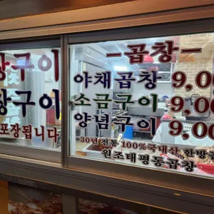 원조 태평동 곱창 리뷰 사진