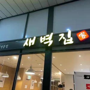 새벽집 리뷰 사진