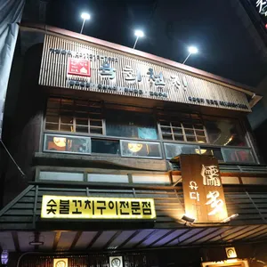 육회천지 리뷰 사진