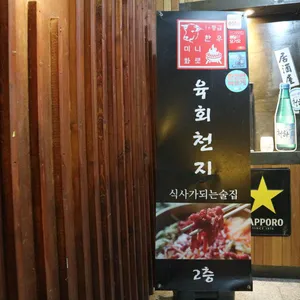 육회천지 리뷰 사진