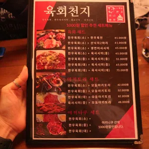육회천지 리뷰 사진