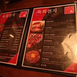 육회천지 리뷰 사진
