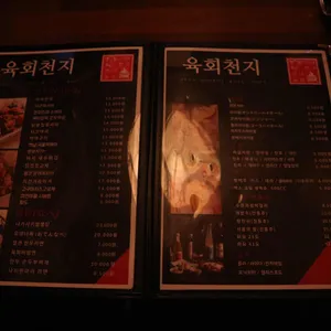 육회천지 리뷰 사진