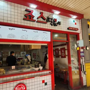 죠스떡볶이 리뷰 사진